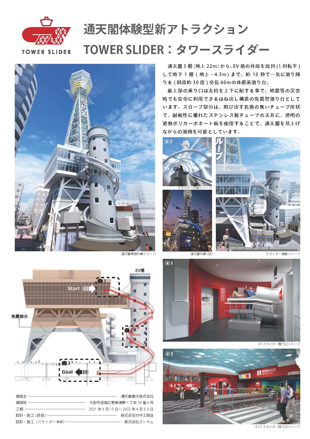 大阪新世界通天閣に滑り台型アトラクションのタワースライダーが完成いたしました 大阪新世界通天閣に滑り台型アトラクションのタワースライダーが完成いたしました